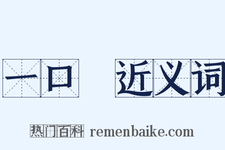 一口氣近义词是什么意思的图片